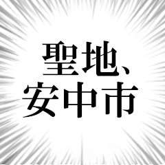 安中市を愛してやまないスタンプ