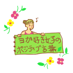 ヨガ先生のポジティブ言葉