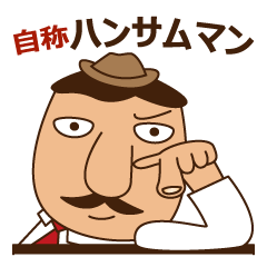 サラリーマン!ハンサムマン!かっこいい男