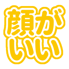 推しが常に尊い！（黄色/イエロー）