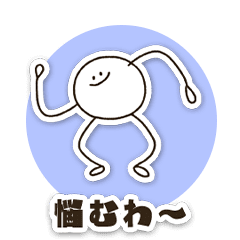 返事に困ったらコレ！まるへた君スタンプ