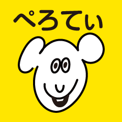 ぺろてぃのスタンプ
