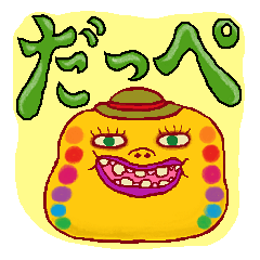 いつも いわきのやづ (福島 いわき弁)