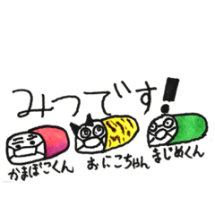 かまぼこくん、おにこちゃん、まじめくん