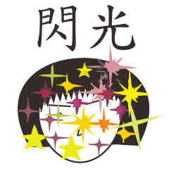 奇妙な家族の村人