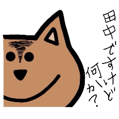 誰でも使える田中スタンプ