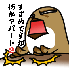 すずめですが何か？パート２