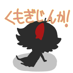 くもぎじんか！