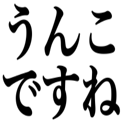 うんこ(´^ω^`) うんこっこ