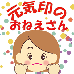 元気印のおねえさん