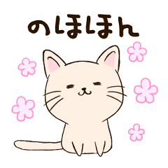 気まま猫の　のんびり日和