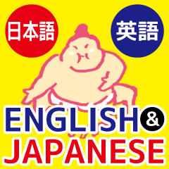 日本語と英語で話す「どすこい力士」