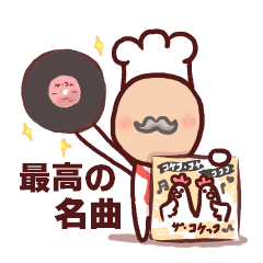 ちょっとレトロなコックさん