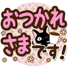 黒猫の気づかい大人デカ文字スタンプ