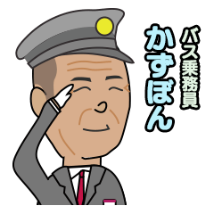 バス乗務員カズボンのスタンプ