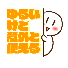 ゆるいけど普段使いの出来るスタンプ