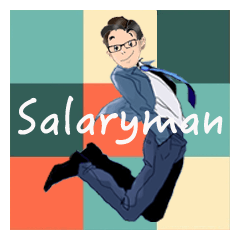 サラリーマンは大変だぁ！