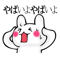 オーバーなうさぎで返信します