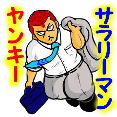 ヤンキーサラリーマン　1