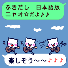 ふきだし　日本語版　ニャオ☆