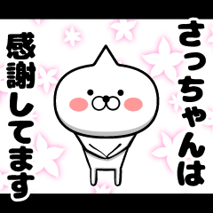 私、さっちゃんです。