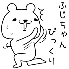 ふじちゃんに送るスタンプ