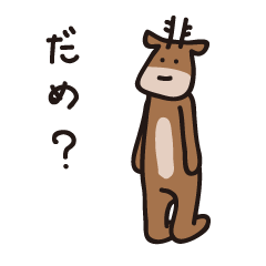 シカ氏のお願い