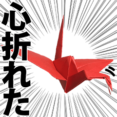 シュールおりがみ