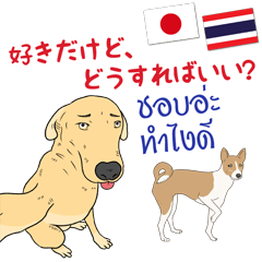 タイのペットの気持ち