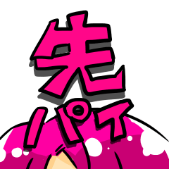 “先輩”スタンプ