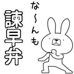 方言うさぎBIG 諫早弁編