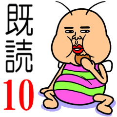 既読虫10