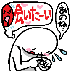 照れ屋くんの心の声