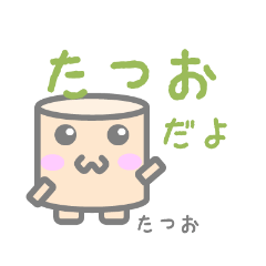 たつおのためのスタンプ