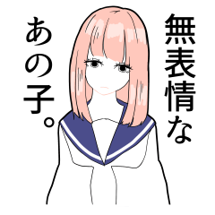 無表情なあの子。