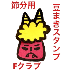 節分用赤鬼スタンプ