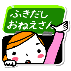 ふきだしおねえさん