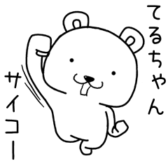 てるちゃんに送るスタンプ