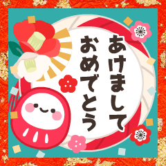 動く大人の可愛げマナー年賀状&お正月3