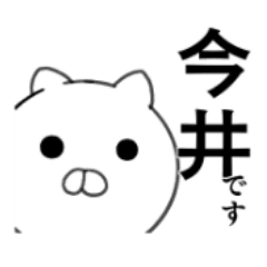 今井さんのスタンプ