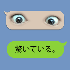 目は口ほどにものを言うスタンプ