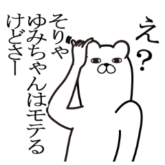 ゆみちゃんが使う面白名前スタンプ