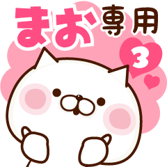 ■まお専用■名前スタンプ３