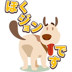 ジョンのいちにち