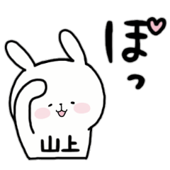 全国の【山上】さんのためのスタンプ
