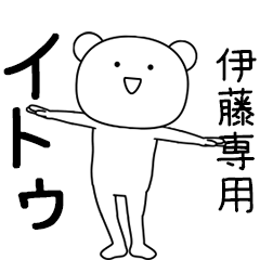 イトゥ★踊る名前スタンプ（伊藤専用）