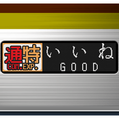 電車の方向幕 (LCD) 2