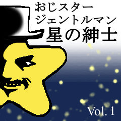 おじスタージェントルマン