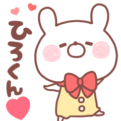 大好きなひろくん❤へ送る名前スタンプ