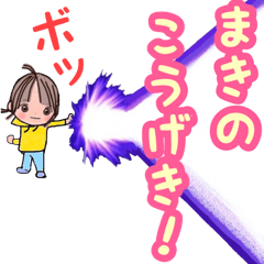 【まき専用スタンプ】